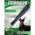 Водилка для собак короткий поводок, для крупных и средних пород.