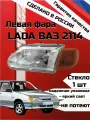 Блок фара передняя левая автомобильная Лада ВАЗ 2114/2113/2115 аналог BOSCH желтый поворотник