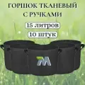 Горшок тканевый с ручками для растений и цветов. Мешок из флиса. 15 литров мобиплюс 10 штук