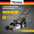 Газонокосилка KRANZ KR-510SP (KR-16-1232)