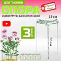 Опора для пионов регулируемая высота 50см диаметр 35см, 3шт