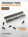 Губки сменные для слесарных тисков 250 мм, WDK-BJ250