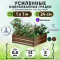 Грядки оцинкованные на дачу с полимерным покрытием усиленные 1х1 метр / ограждения металлические для растений в теплицу и открытый грунт / грядка для сада и огорода высота борта 24 см