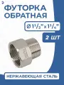 Newkey Футорка обратная ДУ 40x32 (1 1/2x1 1/4 дюйма), стальная нержавеющая AISI 304, PN16, набор 2 шт