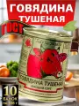 Тушенка белорусская Говядина ГОСТ высший сорт 10 банок по 338г