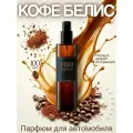 Ароматизатор для автомобиля Кофе Бейлис/ спрей освежитель для салона машины/автопарфюм 100 мл