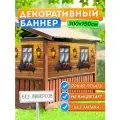 Баннер на забор фотофасад 300х150 см без люверсов
