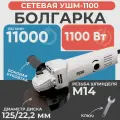 Болгарка электрическая, EWA УШМ 1100, 1100 Вт, 125 мм диск / ушм 125 болгарка