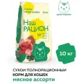 Сухой корм для взрослых кошек Наш рацион полнорационный, мясное ассорти 10 кг