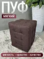 Пуфик Модерн 2 мини, BUDUNOV GROUP, Капри коричневый, пуф в прихожую, пуф мягкий, банкетка в прихожую, 30х30х40см