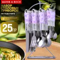 Набор столвых приборов на подставке 25 предметов MAYER&BOCH