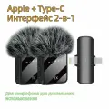 Беспроводной петличный микрофон Type-C для Android и iPhone / 2 микрофона в наборе