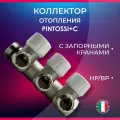 Коллектор отопления с запорными кранами, PINTOSSI+C арт. 460-14, НР/ВР, 3/4 х 3в. х 1/2, шаг 38 мм, Euroconus