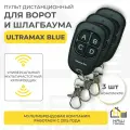 Пульт UltraMax Blue Универсальный мультичастотный копировщик (3 шт)