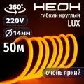 Гибкий неон 360° круглый AL-11W-220V-144Led-IP67-D14мм оранжевый 50 метров