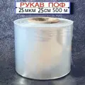 Термоусадочная пленка (рукав) ПОФ, 25 мкм, 25 см, 500 м, полиолефиновая