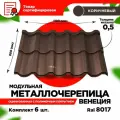 Металлочерепица Венеция модуль 2 волны для кровли крыши RAL 8017 Коричневый Шоколад 1190х800х0,5мм (5,712 кв. м) - 6 листов