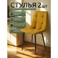 Стулья для кухни / стулья кухонные комплект 2 штуки Чили, велюр желтый, черные ножки