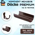 Комплект желобов водостока на 10 метров Docke Premium цвета шоколад (120мм/85мм) RAL 8019