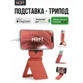MagSafe Штатив и Подставка MOFT Tripod Stand l Раскладной l Clay