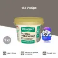 Эпоксидная затирка основит плитсэйв ULTRA XE15 Е умбра 138 (1 кг)
