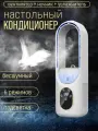 Настольный мини кондиционер с подсветкой и увлажнением воздуха, белый
