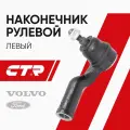 CTR Наконечник рулевой левый Ford Focus 2, Focus 3, Volvo S40; 1730934; CE0077L; CEF37L