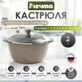 Кастрюля Мечта Посуда Мечта Гранит brown 2л (42806)