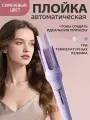 Плойка для локонов автоматическая стайлер для волос，Три режима работы