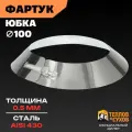 Фартук для дымохода 100, фланец из нержавеющей стали AISI 430, декоративная юбка на трубу