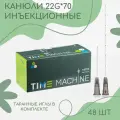 Канюли косметологические 22*70 48 шт