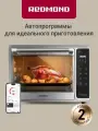 Умный духовой шкаф мини-печь REDMOND SkyOven RO-5706S, 35 л, 1600 Вт, металлический корпус, гриль, таймер