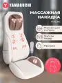 Массажная накидка для дома Yamaguchi HIPLINE, электрическая, с прогревом и массажем бедер