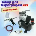 Аэрограф с компрессором JAS. Набор для аэрографии комплект из 4-х предметов (1203, 1156, 1401, 1636)