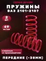 Пружины ВАЗ 2108, 2109, 2110 -30мм драйв передние комплект 2 шт