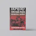 Почему Третий Рейх проиграл войну. Немецкий взгляд | Алексей Исаев