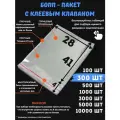 Фасовочные упаковочные пакеты с клеевым клапаном, бопп пакеты с клеевым краем, клейкой лентой 28х41/4_300шт прозрачные