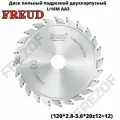 Диск пильный подрезной FREUD 120x2.8-3.6x20 мм; 12+12Z