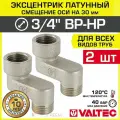 2 шт - Эксцентрик латунный 3/4 ВР-НР х 30 мм (смещение оси) VALTEC / Резьбовой телескопический переходник для изменения осевого подключения трубопровода, арматуры, коллекторов, VTr.094. N.05030