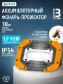 Фонарь рабочий прожектор аккумуляторный светодиодный ФОТОН WPВ-4600