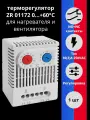 ZR 01172 NC/NO от 0C до +60C 10(2)A 250В термоcтат на din-рейку для щитовых нагревателей, вентиляторов