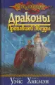 Драконы Пропавшей Звезды