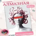 Алмазная мозаика «Бьюти Горгона», LG233 / 40х50 см / Полная выкладка / Холст на подрамнике / Картина стразами