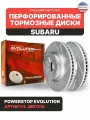 Диски 2шт. тормозные передние PowerStop Evolution с перфорацией и насечками на SUBARU FORESTER / LEGACY / OUTBACK
