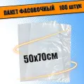 Пакеты фасовочные ПНД для упаковки и хранения 50х70 см, 30 мкм, 100шт