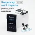 Беспроводная радиогид система на 5 экскурсантов Radiosync SGTR02