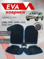 Пресс-форма Ева ковры ВАЗ 2108, 2109, 21099, 2113, 2114, 2115 3Д/3D (Eva коврики VAZ 3D) синий кант
