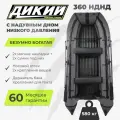 Лодка ПВХ дикий 360 НДНД надувное дно, серая, 3 места, мотор 20 л. с, высота борта 47 см, грузоподъемность 650 кг