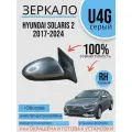 Зеркало цвет кузова Правое Hyundai Solaris 2 2017-2020 U4G Серый, Хендай Солярис 2, +Обогрев, + эл. о рег.