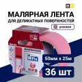 Малярная лента для деликатных поверхностей розовая, IRFix Extra, 50мм 25м, 36 шт
